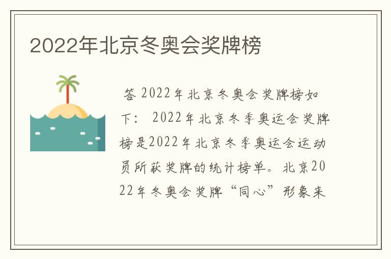 2022年北京冬奥会奖牌榜