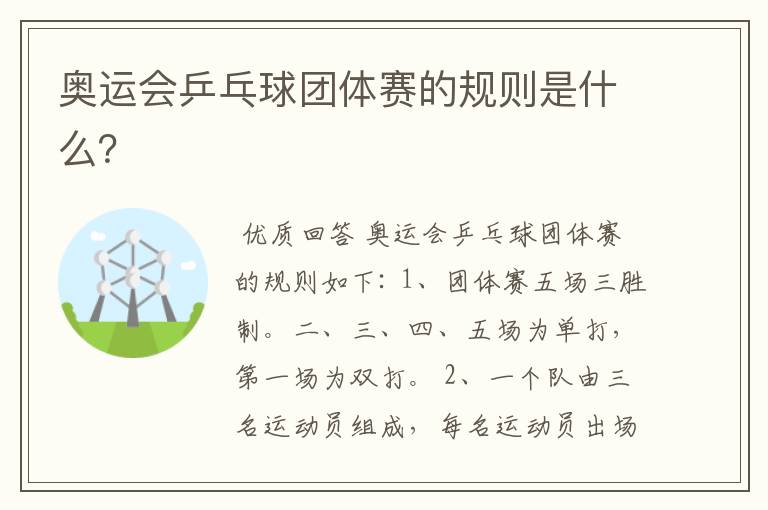 奥运会乒乓球团体赛的规则是什么?