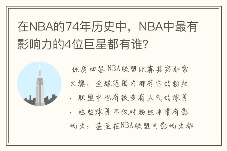 在NBA的74年历史中,NBA中最有影响力的4位巨星都有谁?