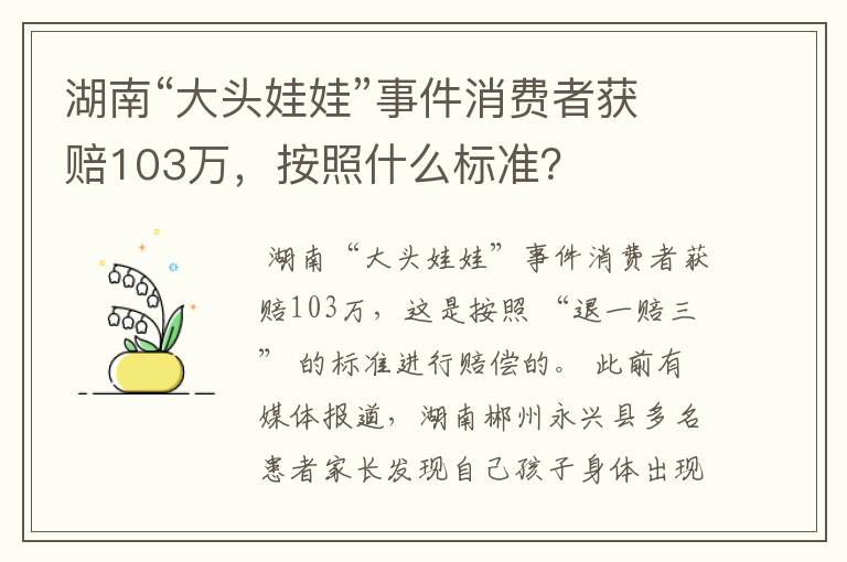 湖南“大头娃娃”事件消费者获赔103万,按照什么标准?