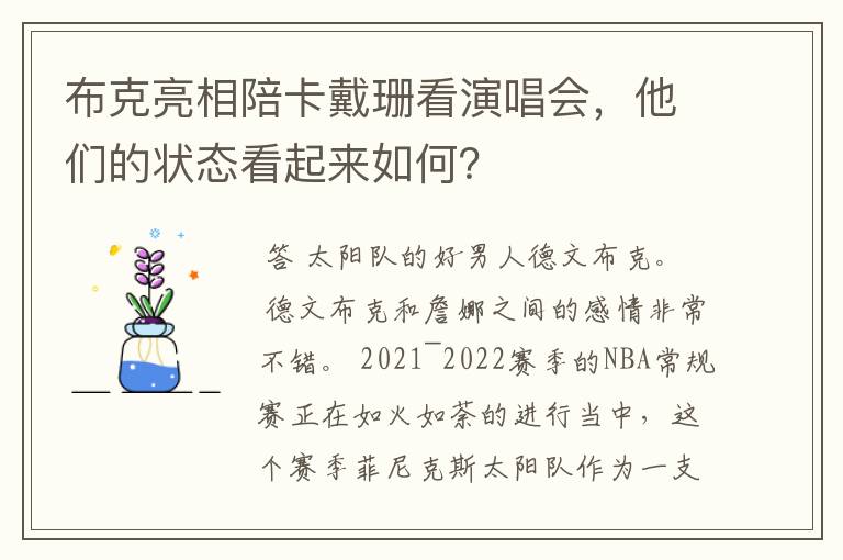 布克亮相陪卡戴珊看演唱会,他们的状态看起来如何?