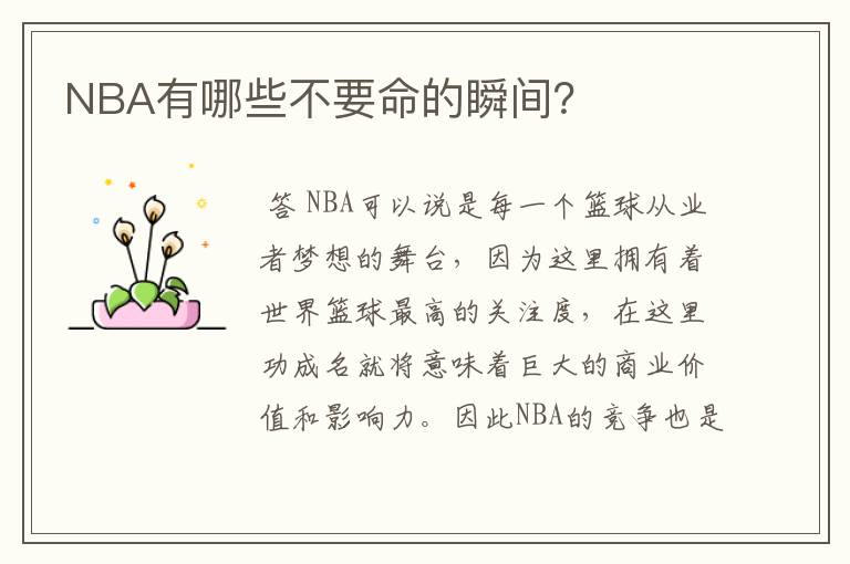 NBA有哪些不要命的瞬间?