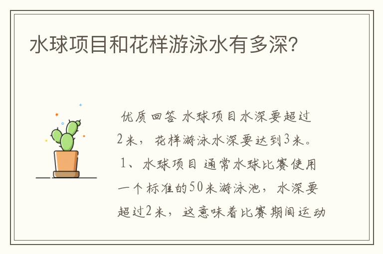 水球项目和花样游泳水有多深?