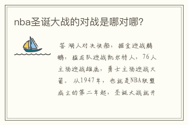 nba圣诞大战的对战是哪对哪?
