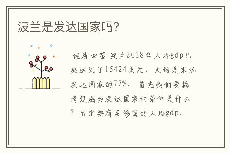 波兰是发达国家吗?