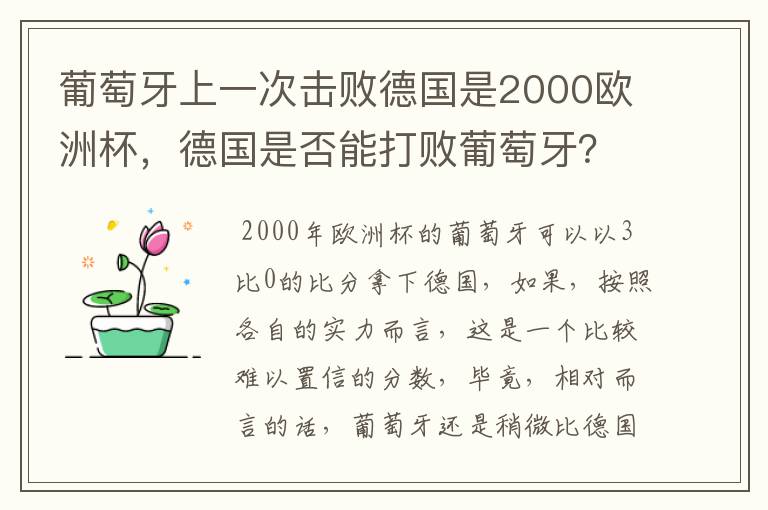 葡萄牙上一次击败德国是2000欧洲杯,德国是否能打败葡萄牙?