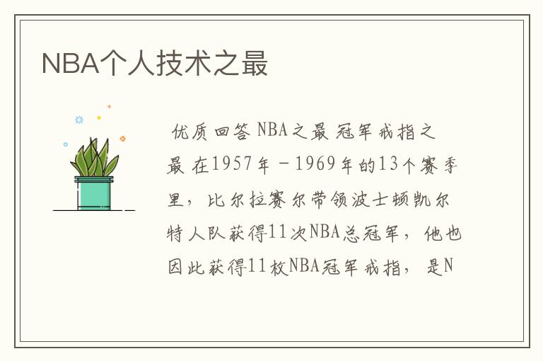 NBA个人技术之最