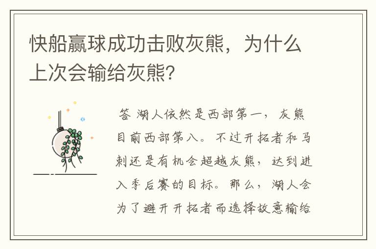快船赢球成功击败灰熊,为什么上次会输给灰熊?