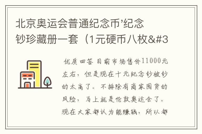 北京奥运会普通纪念币'纪念钞珍藏册一套(1元硬币八枚'10元纪念钞一张)现价多少钱。