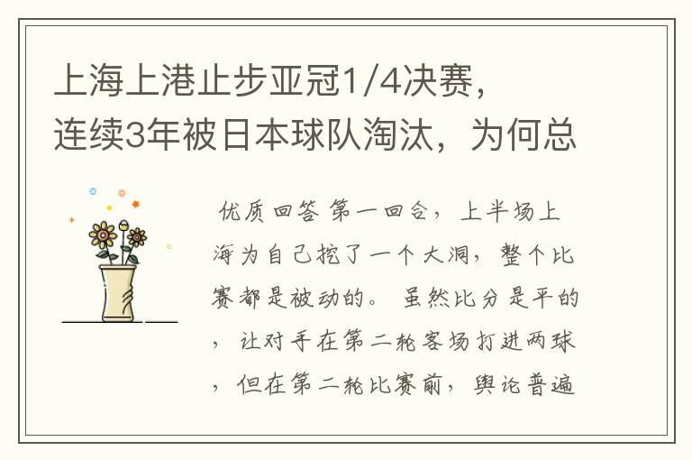 上海上港止步亚冠1/4决赛,连续3年被日本球队淘汰,为何总是跨不过日本?