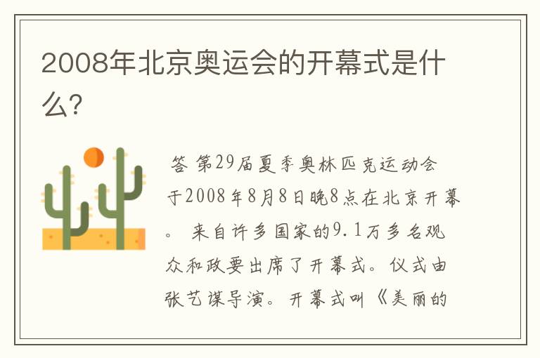 2008年北京奥运会的开幕式是什么?