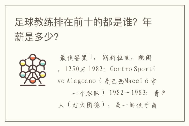 足球教练排在前十的都是谁?年薪是多少?