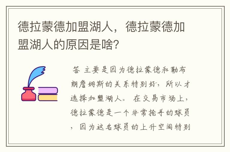 德拉蒙德加盟湖人,德拉蒙德加盟湖人的原因是啥?