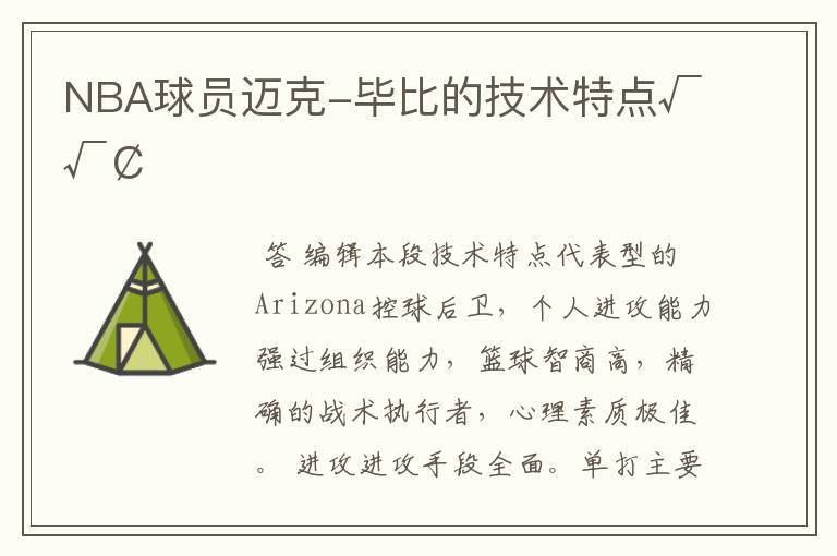 NBA球员迈克-毕比的技术特点√√¢