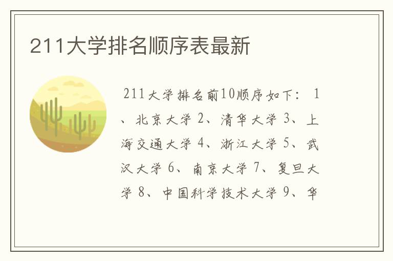 211大学排名顺序表最新