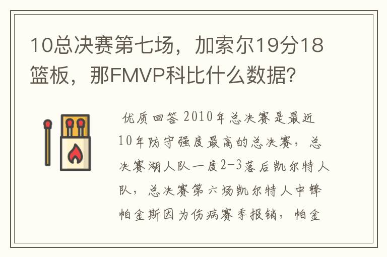 10总决赛第七场,加索尔19分18篮板,那FMVP科比什么数据?