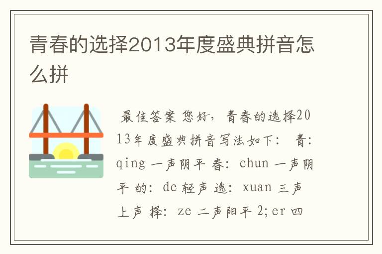 青春的选择2013年度盛典拼音怎么拼