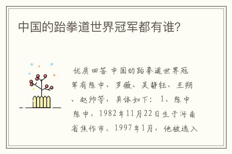 中国的跆拳道世界冠军都有谁?