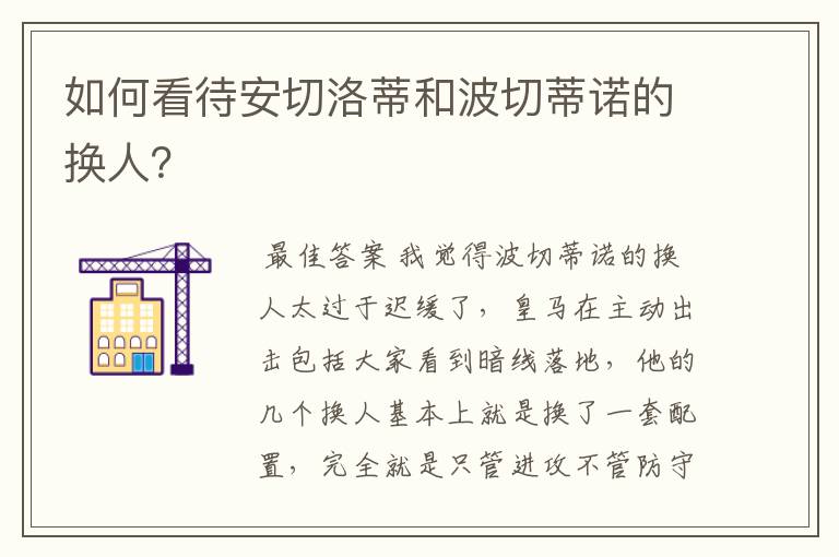 如何看待安切洛蒂和波切蒂诺的换人?