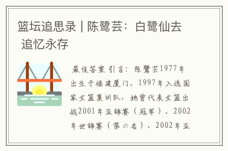 篮坛追思录 | 陈鹭芸:白鹭仙去 追忆永存