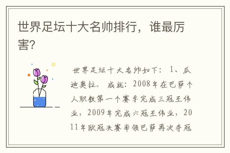 世界足坛十大名帅排行,谁最厉害?