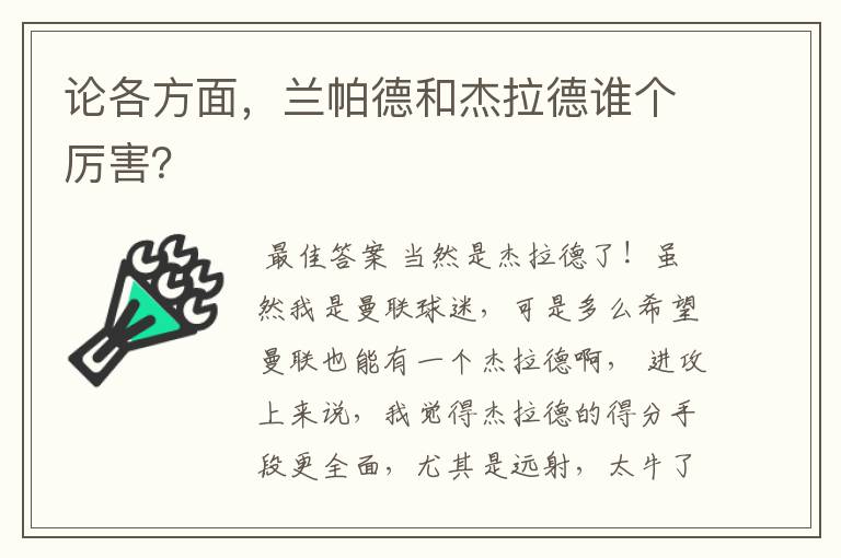 论各方面,兰帕德和杰拉德谁个厉害?
