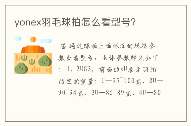 yonex羽毛球拍怎么看型号?