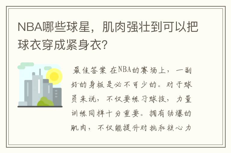 NBA哪些球星,肌肉强壮到可以把球衣穿成紧身衣?