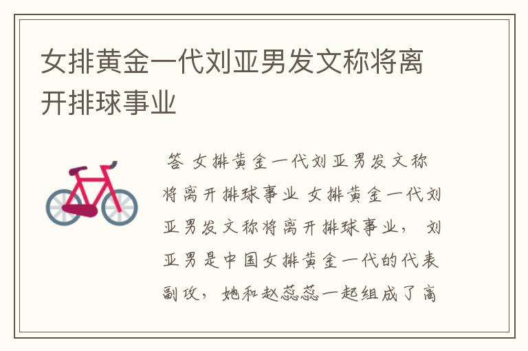 女排黄金一代刘亚男发文称将离开排球事业