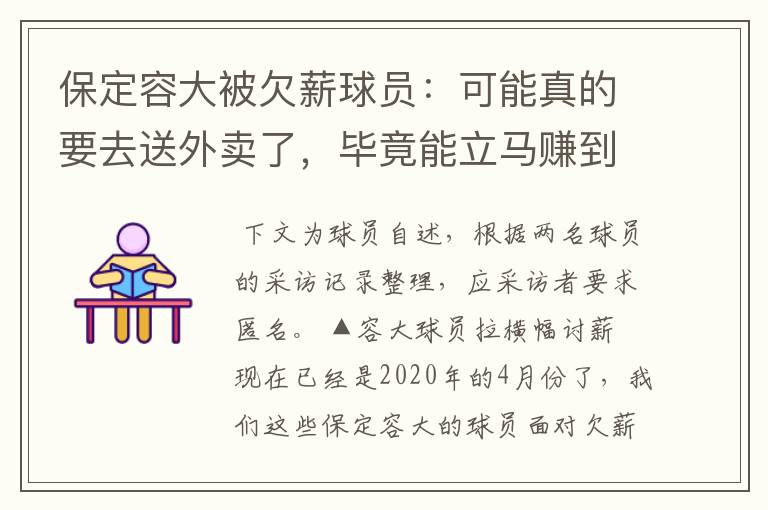 保定容大被欠薪球员:可能真的要去送外卖了,毕竟能立马赚到钱