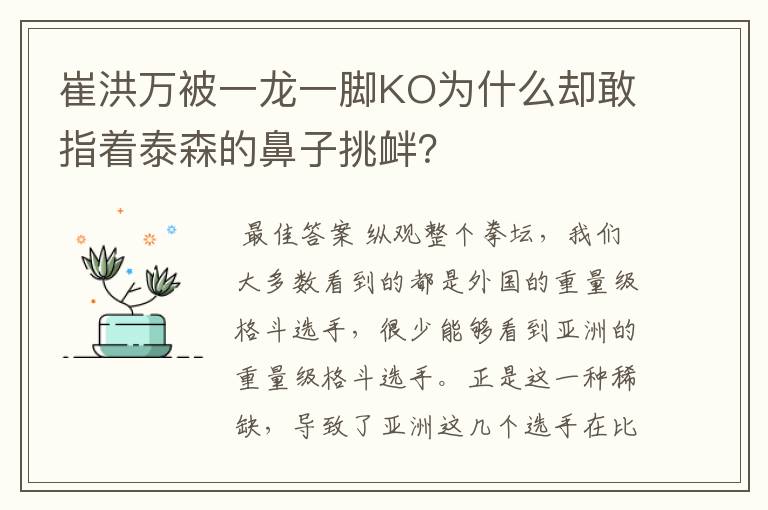 崔洪万被一龙一脚KO为什么却敢指着泰森的鼻子挑衅?