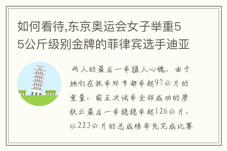 如何看待,东京奥运会女子举重55公斤级别金牌的菲律宾选手迪亚兹,回国后的表现?