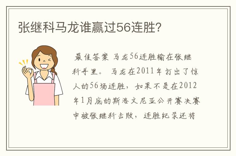 张继科马龙谁赢过56连胜？