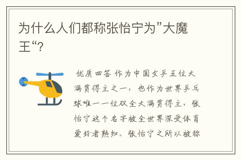 为什么人们都称张怡宁为”大魔王“?