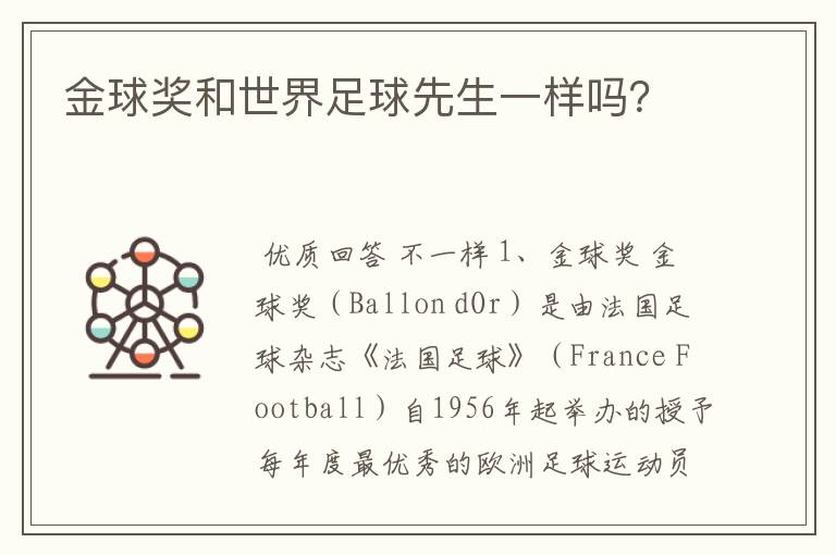 金球奖和世界足球先生一样吗?