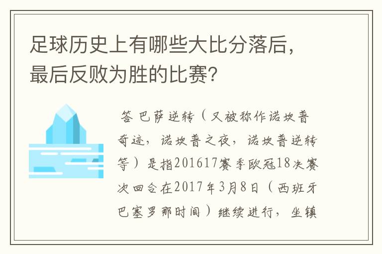足球历史上有哪些大比分落后,最后反败为胜的比赛?