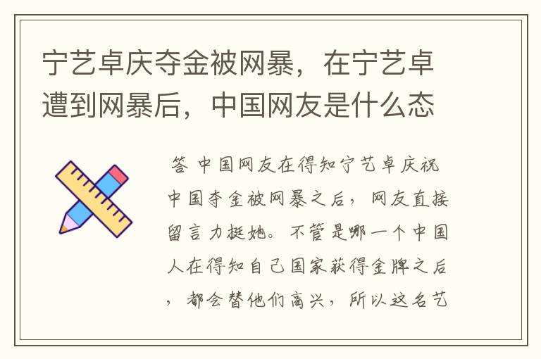 宁艺卓庆夺金被网暴,在宁艺卓遭到网暴后,中国网友是什么态度?