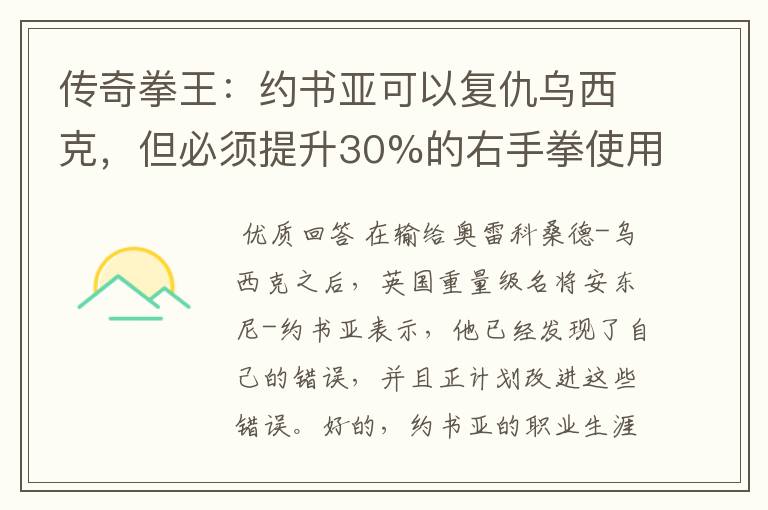 传奇拳王:约书亚可以复仇乌西克,但必须提升30%的右手拳使用率