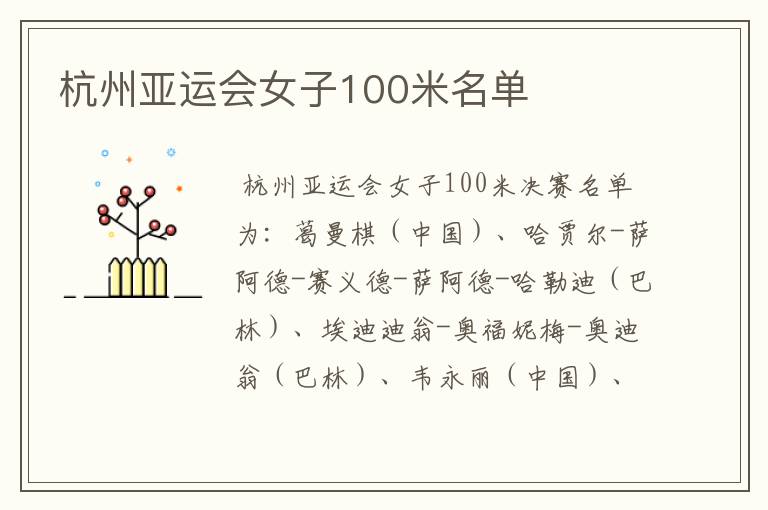 杭州亚运会女子100米名单