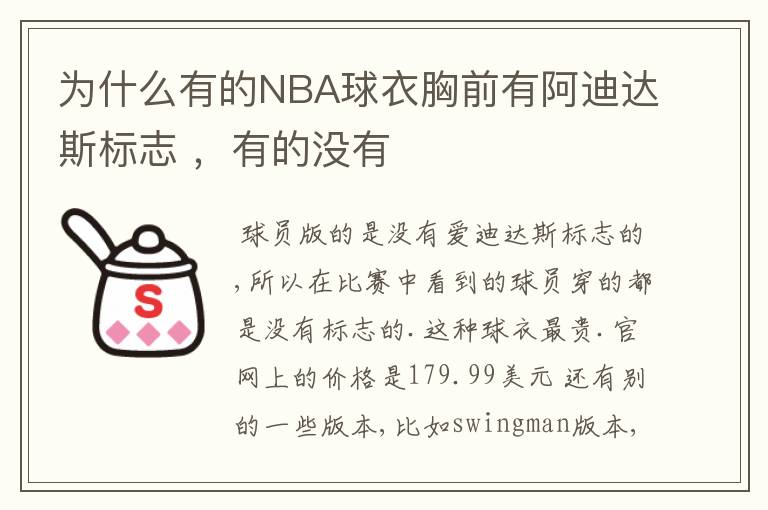 为什么有的NBA球衣胸前有阿迪达斯标志 ,有的没有