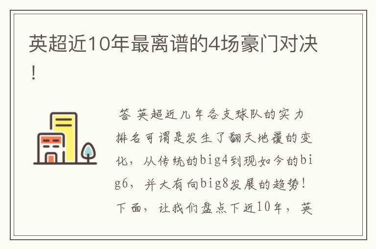 英超近10年最离谱的4场豪门对决!