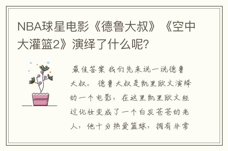 NBA球星电影《德鲁大叔》《空中大灌篮2》演绎了什么呢?
