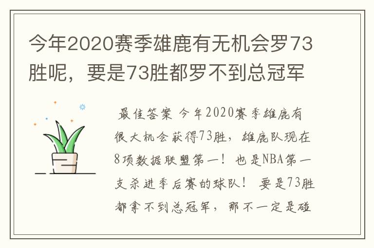 今年2020赛季雄鹿有无机会罗73胜呢,要是73胜都罗不到总冠军,那一定是碰到詹姆斯?