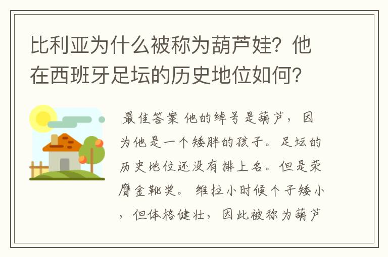 比利亚为什么被称为葫芦娃?他在西班牙足坛的历史地位如何?