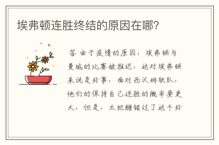 埃弗顿连胜终结的原因在哪?