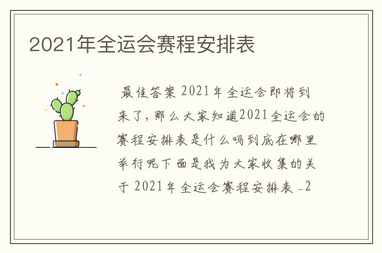 2021年全运会赛程安排表