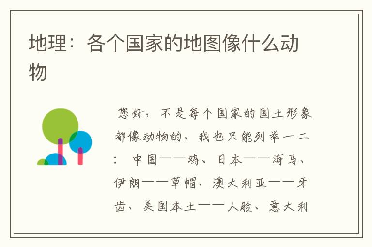 地理:各个国家的地图像什么动物