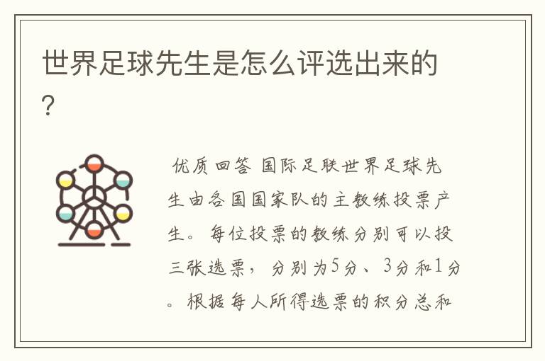 世界足球先生是怎么评选出来的?