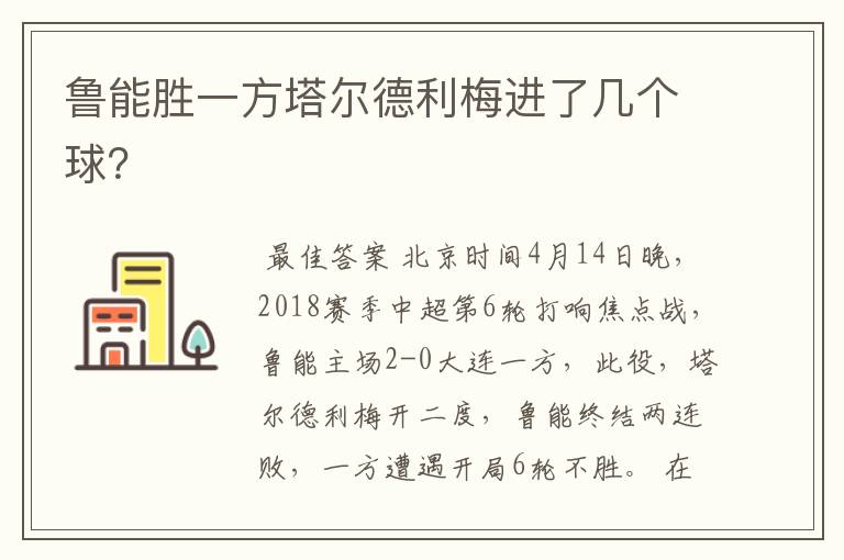 鲁能胜一方塔尔德利梅进了几个球?