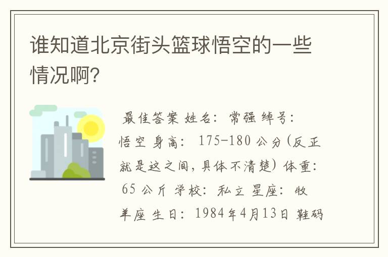 谁知道北京街头篮球悟空的一些情况啊?